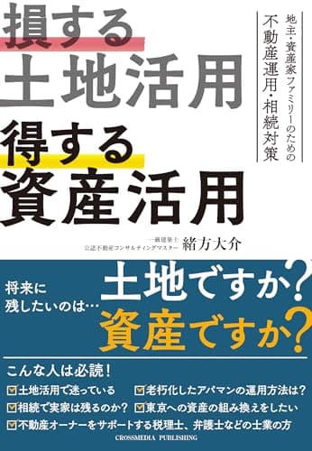 損する土地活用 得する資産活用