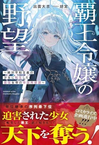 覇王令嬢の野望〜絶対平和主義の少女に転生した最強女帝の帝国再建譚〜(グラストNOVELS)