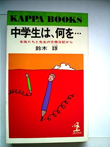 中学生は、何を…―生徒たちと先生の交換日記から (1979年) (カッパ・ブックス)