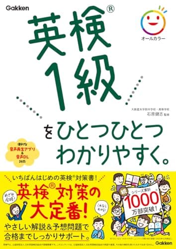 英検1級をひとつひとつわかりやすく。