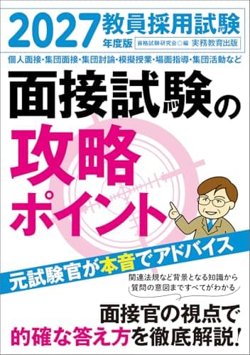 教員採用試験　面接試験の攻略ポイント　2027年度版