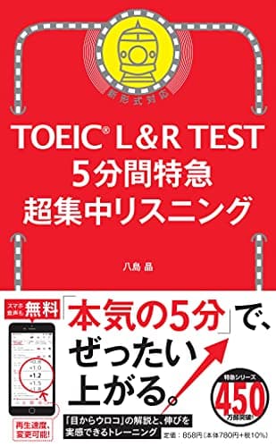 TOEIC L&R TEST 5分間特急 超集中リスニング (TOEIC TEST 特急シリーズ)
