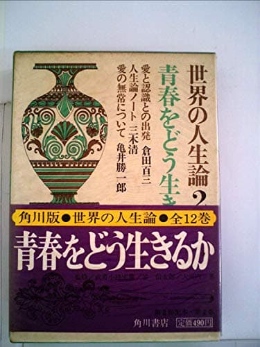 世界の人生論〈第2〉青春をどう生きるか (1967年)