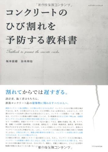 コンクリートのひび割れを予防する教科書 (エクスナレッジムック)