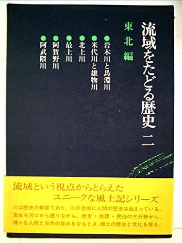 流域をたどる歴史〈2〉東北編 (1978年)