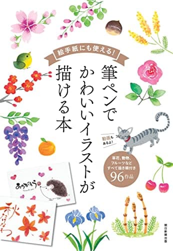 絵手紙にも使える! 筆ペンでかわいいイラストが描ける本