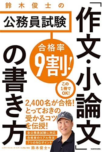 合格率9割! 鈴木俊士の公務員試験 「作文・小論文」の書き方