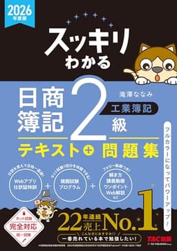 2026年度版 スッキリわかる 日商簿記2級 工業簿記 スッキリわかるシリーズ