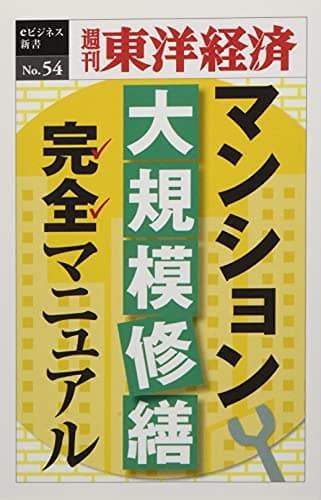 マンション大規模修繕マニュアル―週刊東洋経済ｅビジネス新書No.54