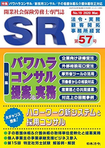 開業社会保険労務士専門誌 SR 第57号 2020年 03 月号 [雑誌]