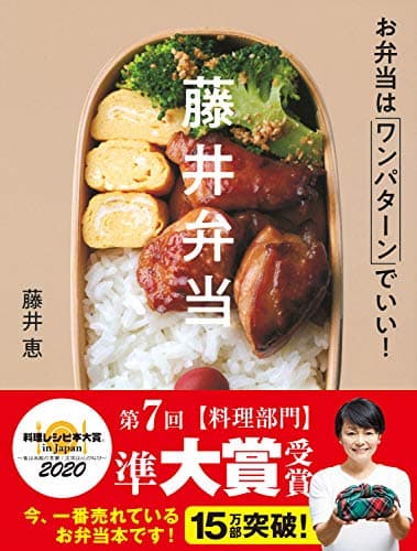 藤井弁当 お弁当はワンパターンでいい！