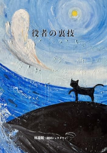 役者の裏技