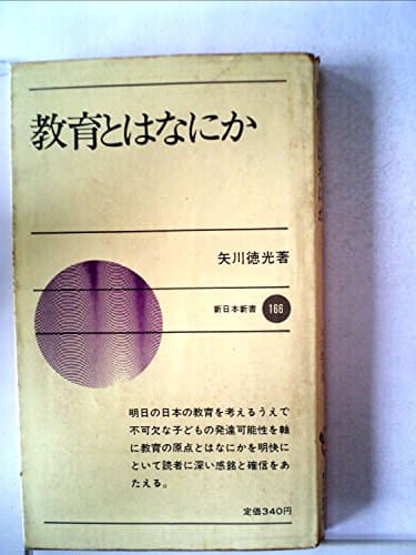 教育とはなにか (1973年) (新日本新書)