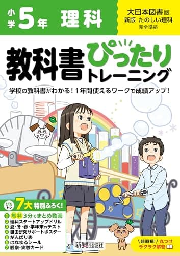 小学 教科書ぴったりトレーニング 理科5年 大日本図書版(教科書完全対応、オールカラー、丸つけラクラク解答、ぴたトレ7大特別ふろく!/無料3分でまとめ動画/理科スタートアップドリル/夏・冬・春・学年末のテスト/自由研究サポートポスター/がんばり表/はなまるシール/観察・実験カード)