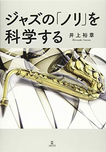 ジャズの「ノリ」を科学する