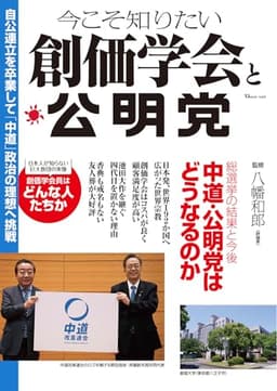 今こそ知りたい創価学会と公明党 (TJMOOK)