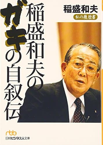 稲盛和夫のガキの自叙伝 (日経ビジネス人文庫 オレンジ い 1-1 私の履歴書)