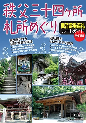 秩父三十四ヶ所札所めぐり 観音霊場巡礼ルートガイド 改訂版