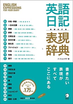 増補改訂版 英語日記表現辞典