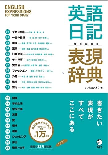 増補改訂版 英語日記表現辞典