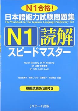 日本語能力試験問題集Ｎ１読解スピードマスター (ニホンゴノウリョクシケンエヌイチドッカイスピードマスター)
