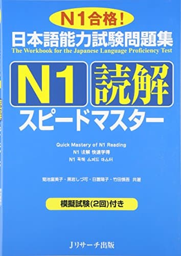 日本語能力試験問題集Ｎ１読解スピードマスター (ニホンゴノウリョクシケンエヌイチドッカイスピードマスター)