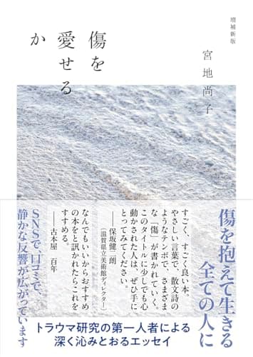 傷を愛せるか　増補新版 (ちくま文庫 み-37-1)