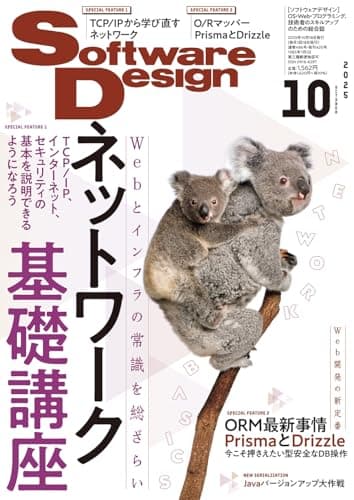 Software Design (ソフトウェアデザイン) 2025年10月号 [雑誌]