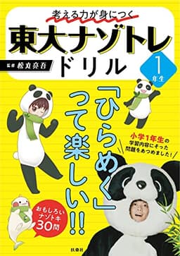 考える力が身につく 東大ナゾトレドリル １年生