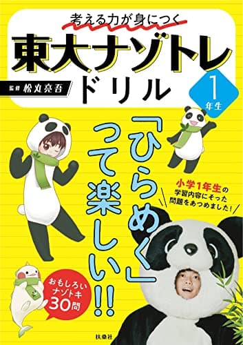 考える力が身につく 東大ナゾトレドリル １年生