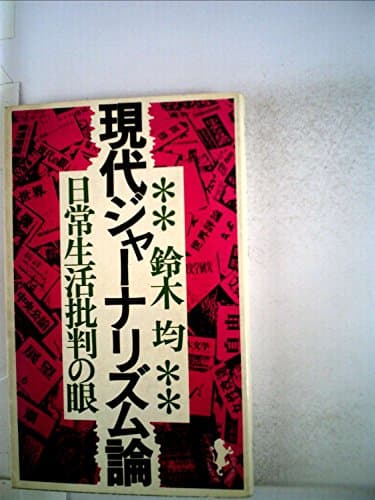 現代ジャーナリズム論 (1969年) (三一新書)