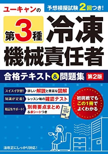 ユーキャンの第３種冷凍機械責任者 合格テキスト＆問題集 第２版【模試２回＋別冊要点まとめつき】 (ユーキャンの資格試験シリーズ)
