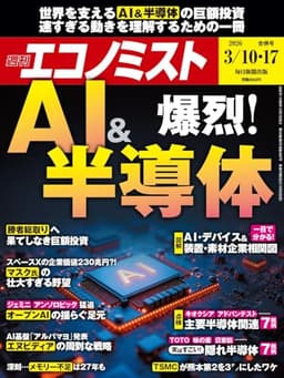 週刊エコノミスト 2026年3/10･17合併号【特集:爆裂！ＡＩ＆半導体】