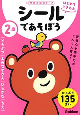 2歳 シールであそぼう ~どうぶつ・おみせやさん・ひらがな・ちえ~ (学研の幼児ワーク はじめてできたよ)