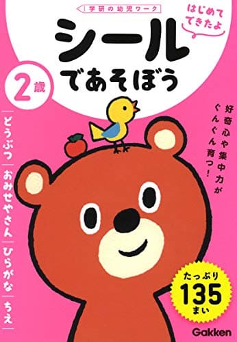 2歳 シールであそぼう ~どうぶつ・おみせやさん・ひらがな・ちえ~ (学研の幼児ワーク はじめてできたよ)