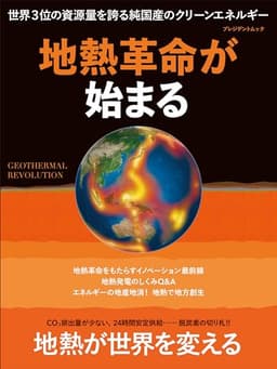 地熱革命が始まる (プレジデントムック)
