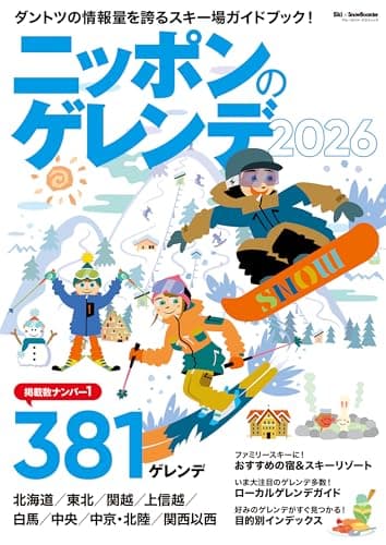 ニッポンのゲレンデ2026 (ブルーガイド・グラフィック)