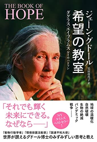 希望の教室 (THE BOOK OF HOPE)