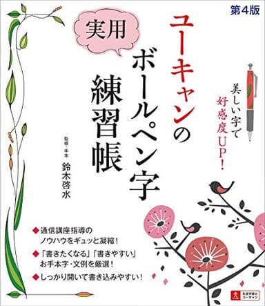 ユーキャンの 実用ボールペン字練習帳 第4版