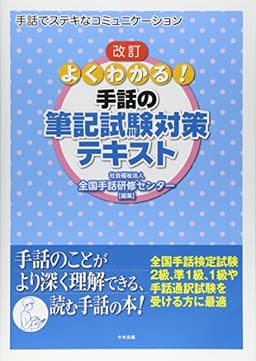 改訂 よくわかる! 手話の筆記試験対策テキスト