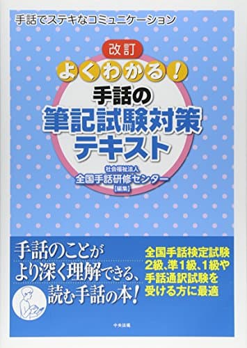 改訂 よくわかる! 手話の筆記試験対策テキスト
