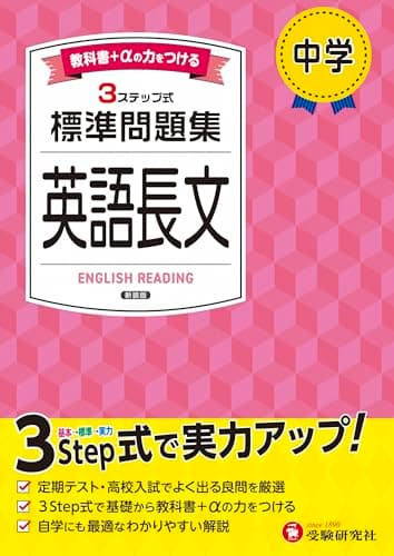 中学 標準問題集 英語長文：2025年の教科書改訂に対応/中学生向け問題集/定期テストや高校入試でよく出る良問を厳選！ (受験研究社)
