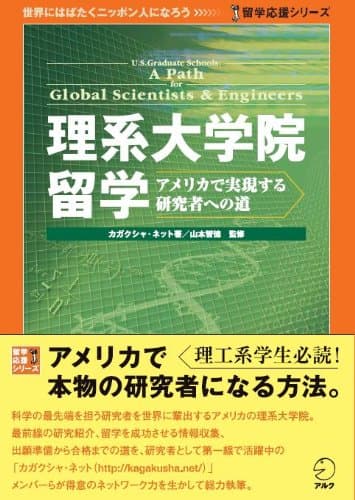 理系大学院留学―アメリカで実現する研究者への道 (留学応援シリーズ)