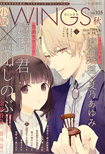 小説Wings 2019年 12 月号 [雑誌]