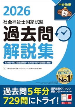 社会福祉士国家試験過去問解説集2026: 第35回-第37回完全解説+第33回-第34回問題&解答