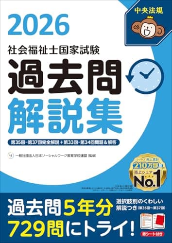 社会福祉士国家試験過去問解説集2026: 第35回-第37回完全解説+第33回-第34回問題&解答