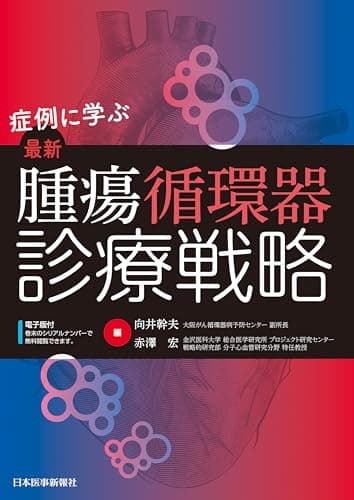 症例に学ぶ　最新 腫瘍循環器診療戦略