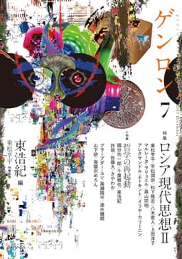 ゲンロン7 ロシア現代思想II