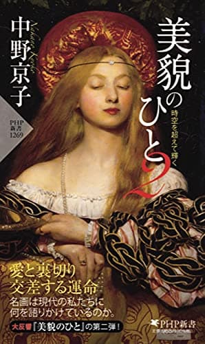 美貌のひと 2 時空を超えて輝く (PHP新書)