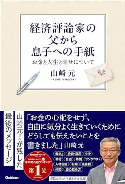経済評論家の父から息子への手紙 お金と人生と幸せについて